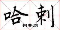 周炳元哈剌楷书怎么写