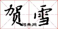 周炳元贺雪楷书怎么写