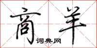 荆霄鹏商羊行书怎么写