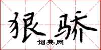 周炳元狠骄楷书怎么写