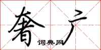 荆霄鹏奢广行书怎么写
