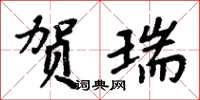 周炳元贺瑞楷书怎么写