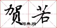 周炳元贺若楷书怎么写