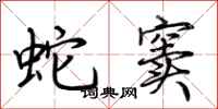 荆霄鹏蛇窦行书怎么写