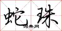 荆霄鹏蛇珠行书怎么写
