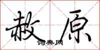荆霄鹏赦原行书怎么写