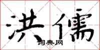 周炳元洪儒楷书怎么写