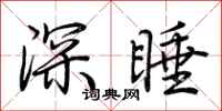 荆霄鹏深睡行书怎么写