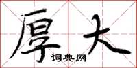 周炳元厚大楷书怎么写