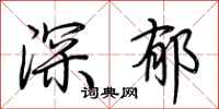 荆霄鹏深郁行书怎么写