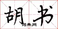 周炳元胡书楷书怎么写
