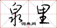 钱沛云泉里行书怎么写