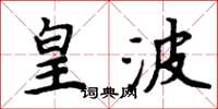 周炳元皇波楷书怎么写