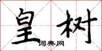 周炳元皇树楷书怎么写