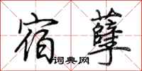 荆霄鹏宿孽行书怎么写