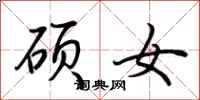荆霄鹏硕女行书怎么写