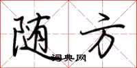 荆霄鹏随方行书怎么写