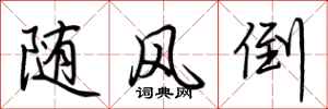 荆霄鹏随风倒行书怎么写