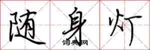 荆霄鹏随身灯行书怎么写