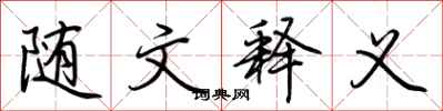 荆霄鹏随文释义行书怎么写