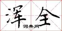 周炳元浑全楷书怎么写