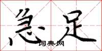 周炳元急足楷书怎么写