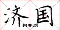 周炳元济国楷书怎么写