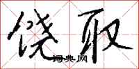 钱沛云饶取行书怎么写
