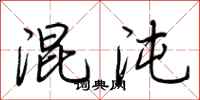 荆霄鹏混沌行书怎么写