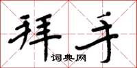 周炳元拜手楷书怎么写