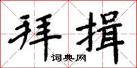 周炳元拜揖楷书怎么写