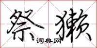 荆霄鹏祭獭行书怎么写