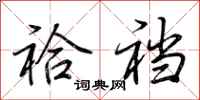 荆霄鹏袷裆行书怎么写