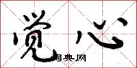 周炳元觉心楷书怎么写