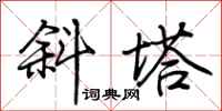 荆霄鹏斜塔行书怎么写