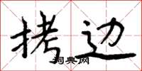 周炳元拷边楷书怎么写