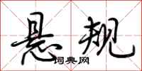 荆霄鹏悬规行书怎么写