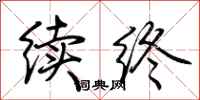 荆霄鹏续终行书怎么写