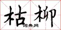 周炳元枯柳楷书怎么写
