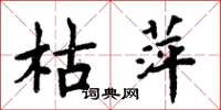 周炳元枯萍楷书怎么写