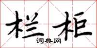 周炳元栏柜楷书怎么写