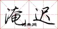 荆霄鹏淹迟行书怎么写