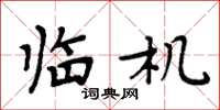 周炳元临机楷书怎么写