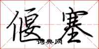 荆霄鹏偃塞行书怎么写