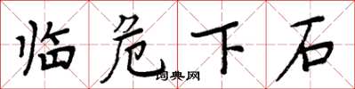 周炳元临危下石楷书怎么写
