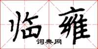 周炳元临雍楷书怎么写