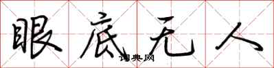 荆霄鹏眼底无人行书怎么写