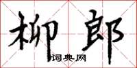 周炳元柳郎楷书怎么写