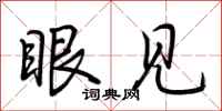 荆霄鹏眼见行书怎么写