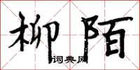 周炳元柳陌楷书怎么写